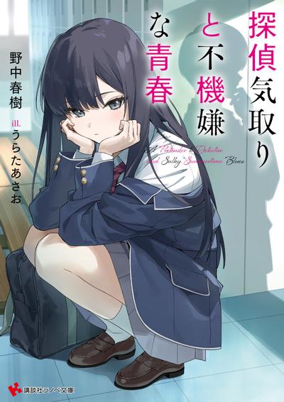 探偵気取りと不機嫌な青春 封面