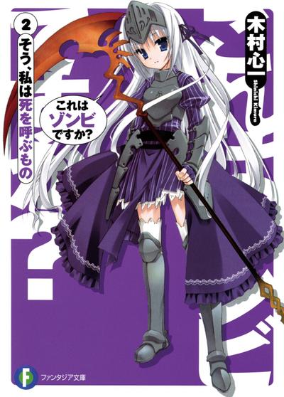 これはゾンビですか? (02) そう、私は死を呼ぶもの 封面