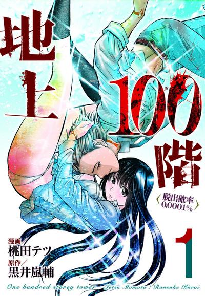 地上100階~脱出確率0.0001%~ 封面