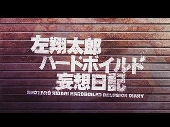 左翔太郎硬汉妄想日记 封面