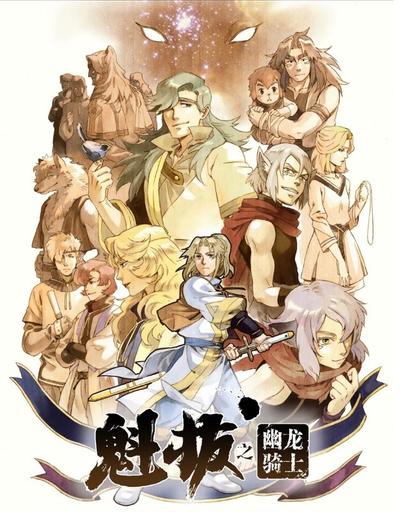 魁拔之幽龙骑士 封面