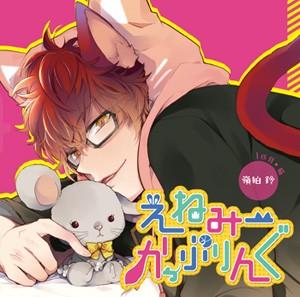 えねみーかっぷりんぐ 1匹目:猫・嶺狛鈴 封面