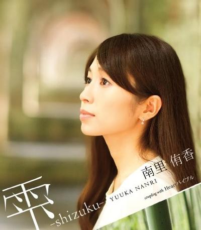 雫-shizuku- 封面