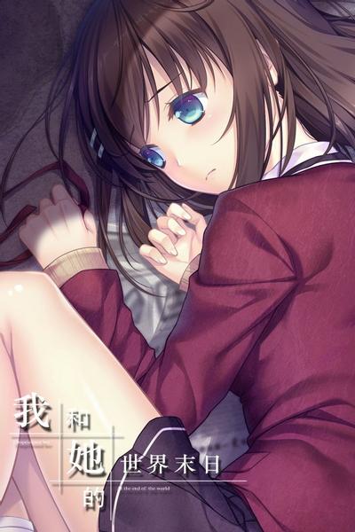 我和她的世界末日 封面