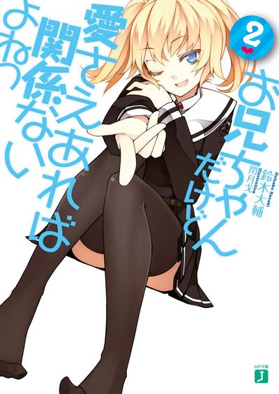 お兄ちゃんだけど愛さえあれば関係ないよねっ 2 封面