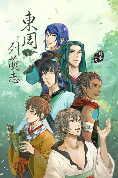 东周列萌志 封面
