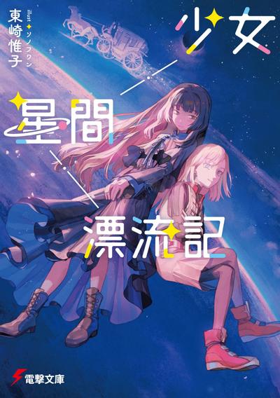 少女星間漂流記 封面