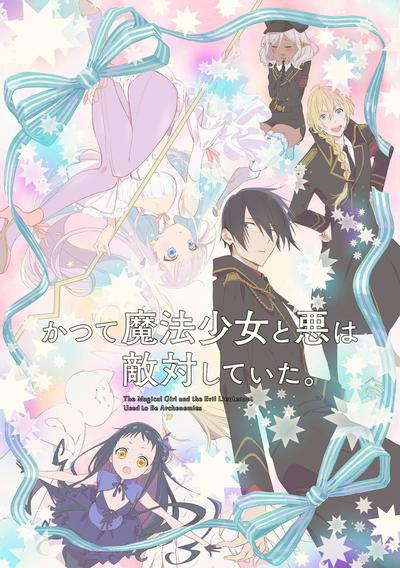 魔法少女与邪恶曾经敌对。 封面