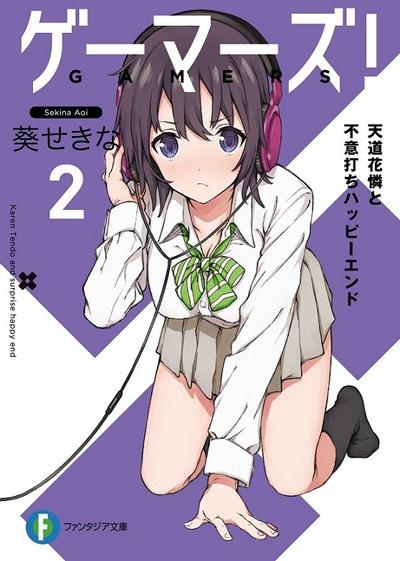 ゲーマーズ! (2) 天道花憐と不意打ちハッピーエンド 封面