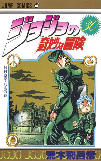 ジョジョの奇妙な冒険 (30) 封面