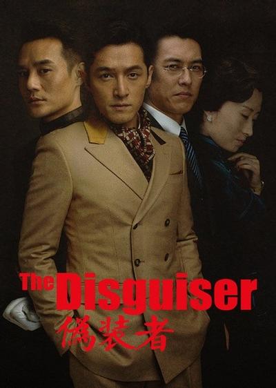 伪装者 封面