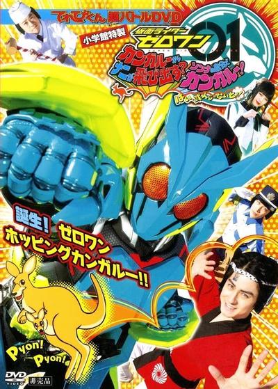 TV君超战斗DVD 假面骑士Zero-One 袋鼠的袋袋里跳出了什么?那种事自己带带脑子想想吧!好,一定得是我或人!! 封面