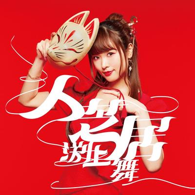 人芝居 封面
