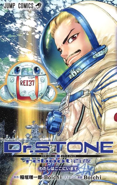 石纪元外传 reboot:百夜 封面