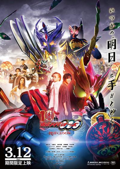 假面骑士OOO 10th 复活的核心硬币 封面