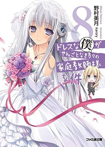 ドレスな僕がやんごとなき方々の家庭教師様な件〈8〉 封面