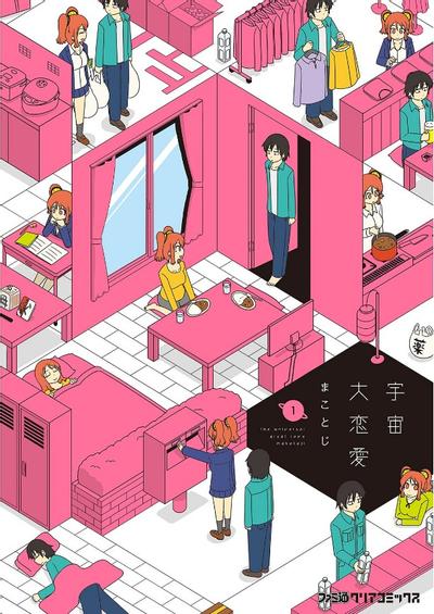 宇宙大恋爱 封面
