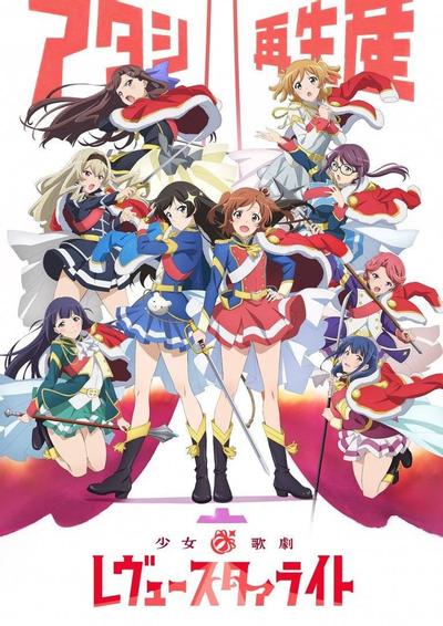 少女☆歌剧 Revue Starlight 封面
