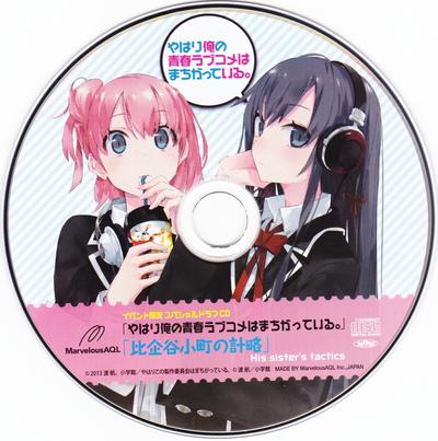 我的青春恋爱物语果然有问题Drama CD「比企谷小町の計略 His sister’s tactics」 封面