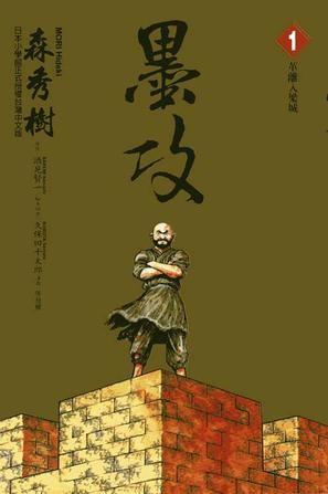 墨攻 封面