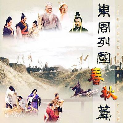 东周列国·春秋篇 封面