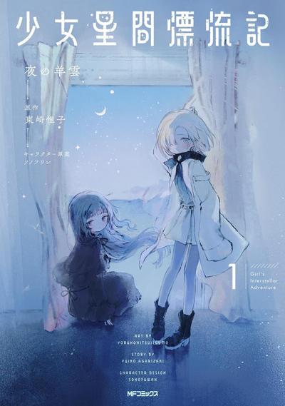 少女星间漂流记 封面