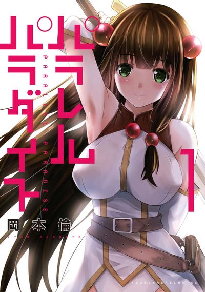 平行天堂 封面