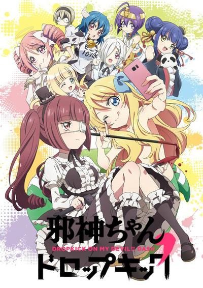 邪神与厨二病少女’ 封面