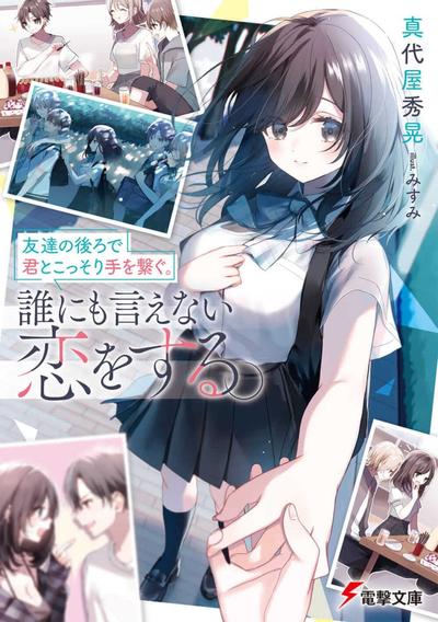 友達の後ろで君とこっそり手を繋ぐ。誰にも言えない恋をする。 封面