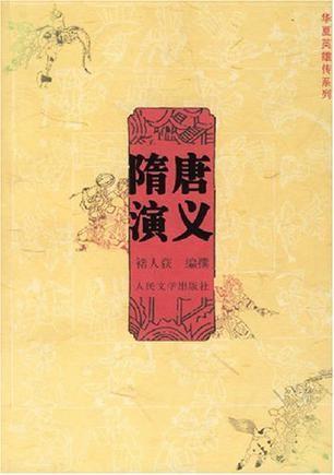 隋唐演义 封面
