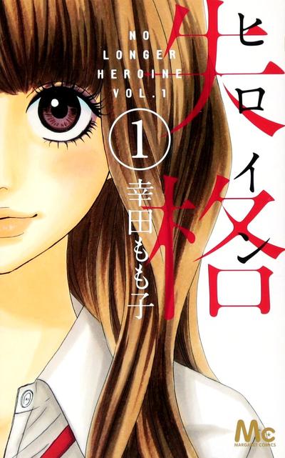 女主角失格 封面