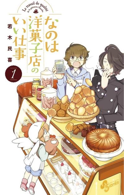 菜花洋果子店的好工作 封面