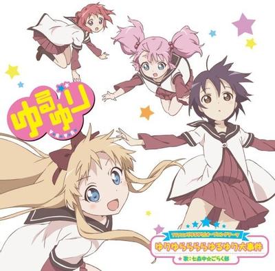 ゆりゆららららゆるゆり大事件 封面