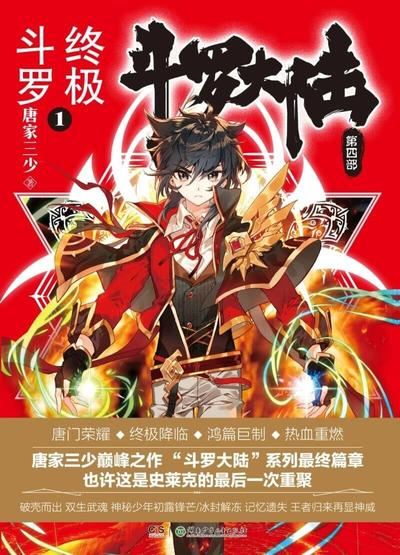斗罗大陆IV终极斗罗 封面