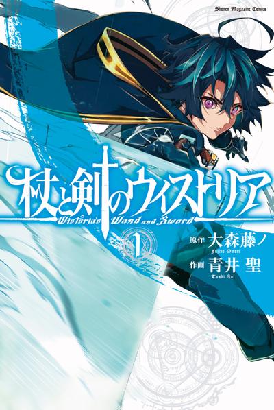 杖与剑的魔剑谭 封面