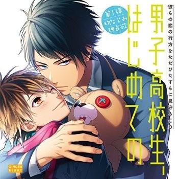 彼らの恋の行方をただひたすらに見守るCD「男子高校生、はじめての」第1弾 幼なじみ独占欲 封面