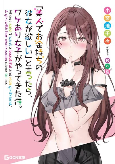 关于我说出「想要漂亮又有钱的女朋友」后,有个问题女生找上门这件事 封面