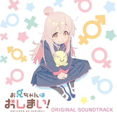TVアニメ『お兄ちゃんはおしまい!』オリジナルサウンドトラック 封面