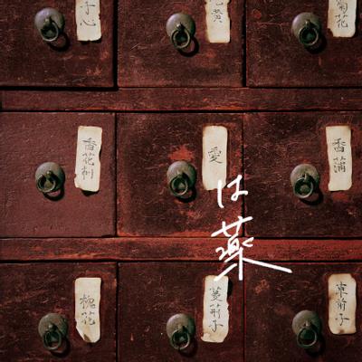 愛は薬 封面