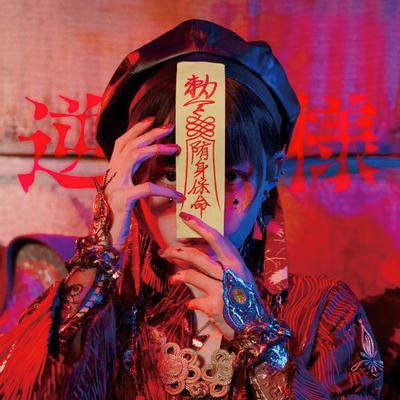 逆様 封面