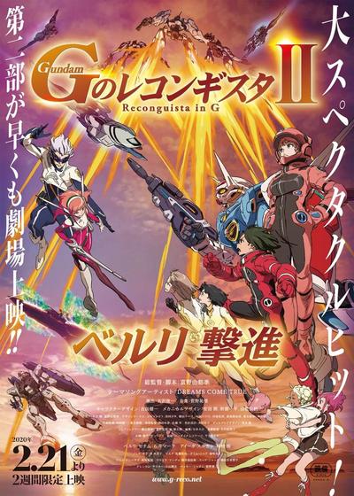 剧场版 高达Reconguista in G Ⅱ 贝尔利出击 封面