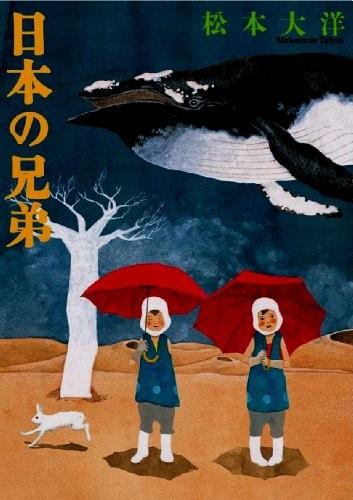 日本兄弟 松本大洋短篇集 封面