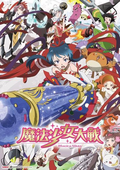 魔法少女大战 封面
