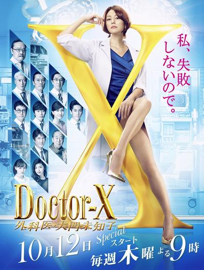 Doctor-X~外科医・大门未知子~第五季 封面