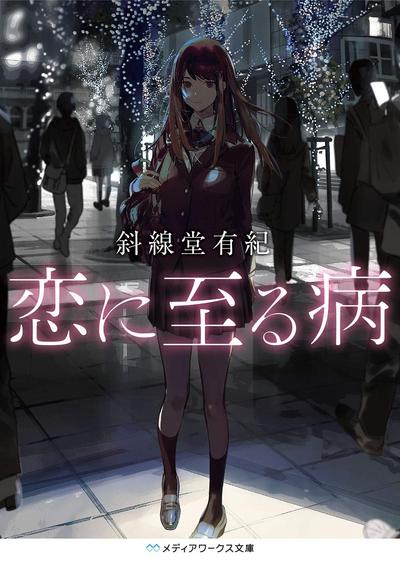 恋入膏肓 封面