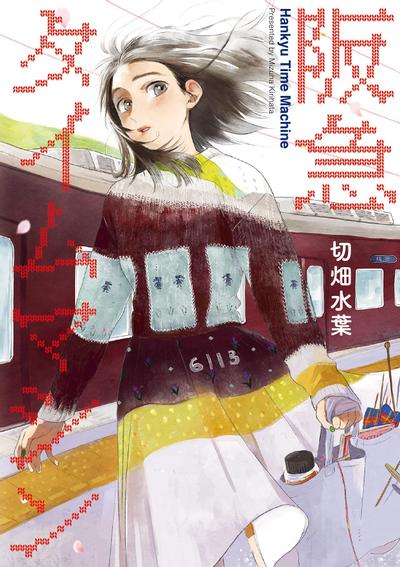 阪急时光机 封面