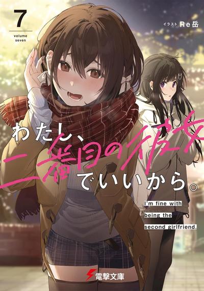 わたし、二番目の彼女でいいから。 (7) 封面