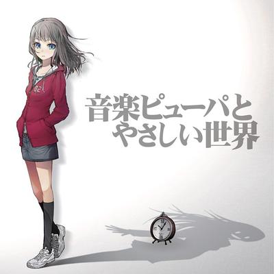 音楽ピューパとやさしい世界 封面