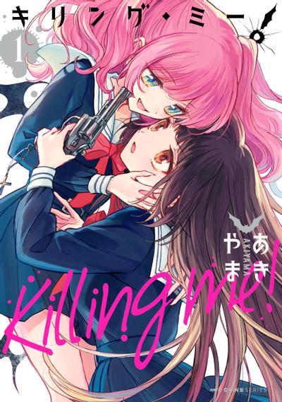 キリング・ミー! 封面