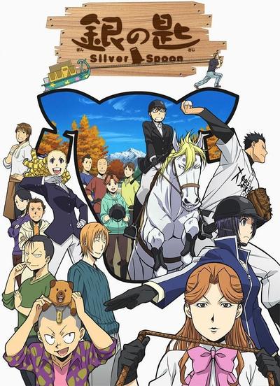 银之匙 Silver Spoon 第二季 封面
